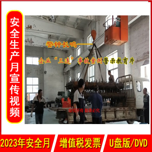 安全生产月警示教育片企业安全培训光盘碟片中安文化 视频2023年新版 警钟长鸣企业三违事故案例警示教育片2DVD U盘版