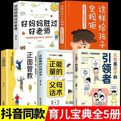 全5册父母是孩子的引领者正能量的父母话术引导者领导者育儿书籍家庭教育指南正面管教好妈妈胜过好老师非暴力沟通