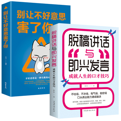 HY【抖音】2册脱稿讲话与即兴发言+别让不好意思害了你口才演讲语言表达艺术书籍提高说话技巧的书沟通人际交往高情商聊天术