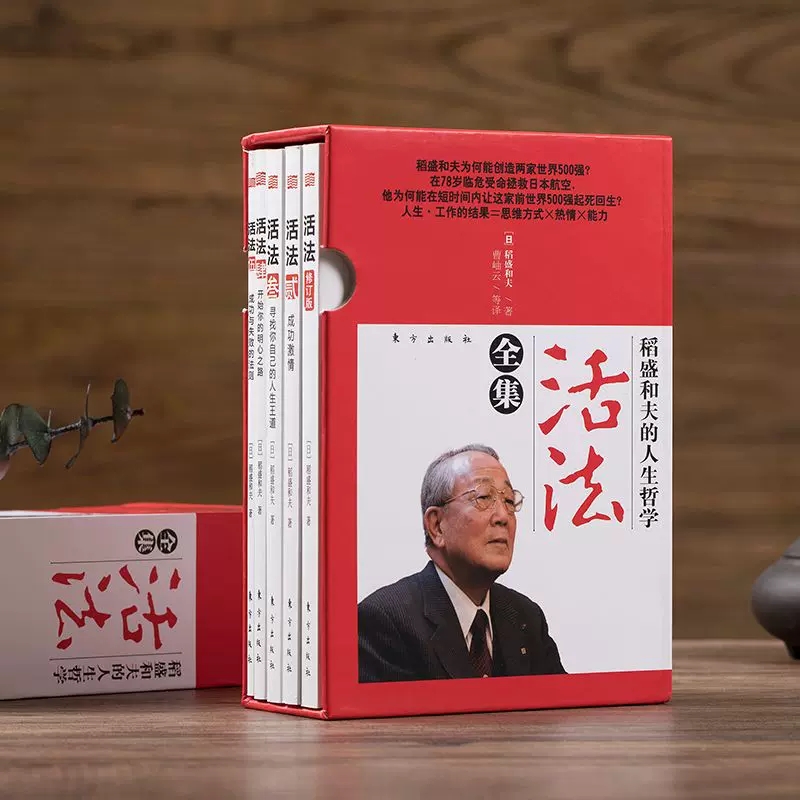 活法全集稻盛和夫的人生哲学励志丛书人生哲学经管者读物企业管理学中层干部培训团队建设团队领导力企业人之道京瓷哲学干法心法-封面