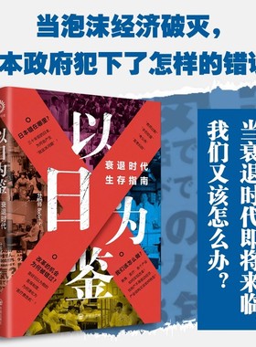 F 以日为鉴：衰退时代生存指南 分析师Boden 教师过剩 学历贬值 考公热 医患纠纷 日本错在哪里衰退时代我们又该如何生存WDT-XJK