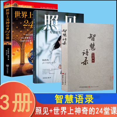 【3册】照见+智慧语录+世界上神奇的24堂课 疗愈原生家庭的伤 杨韵冉 送给勇往直前的你 走出困境心理治愈励志书籍