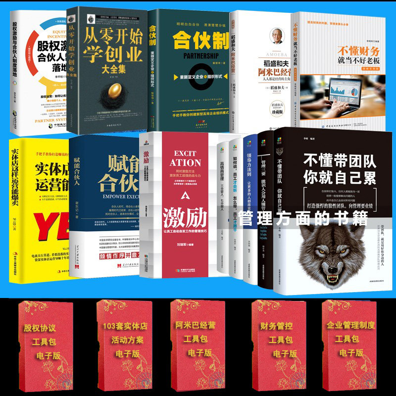 企业管理13册实体店运营阿米巴经营合伙制不懂财务不懂带团队你就自己累管理5册书籍企业操盘手从零开始学创业
