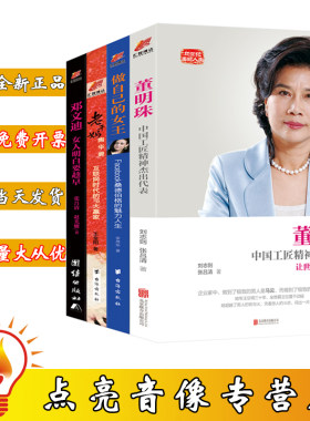 正版现货她世纪美丽人生系列董明珠 老干妈陶碧华 邓文迪女人明白要趁早 做自己的女王桑德伯格 都市职场女性励志人物传记图书