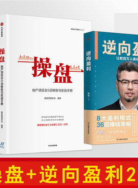 正版操盘地产项目总5项修炼与实战手册赛普管理咨询 编著 大运营+逆向盈利周导 地产行业 持续为客户员工企业创造价值