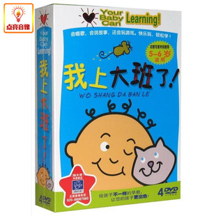 百科音像我要上大班了4DVD5 启蒙早教 6岁适用
