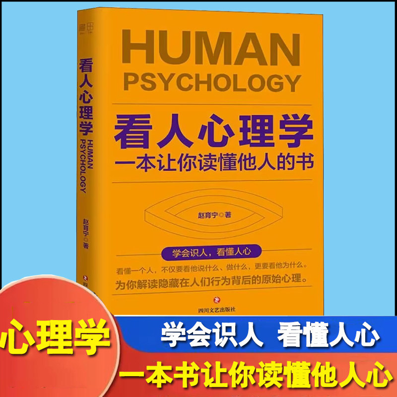 的心理学书如何三秒钟看透读懂他人对方心理微表情读心术社会人际关系
