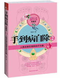 杨奕 圣手医师 家庭保健处方 图书 正版 平装 手到病自除2：