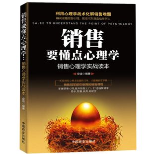 HY正版包邮销售要懂点心理学把任何东西卖给任何人市场营销管理学销售技巧书籍互联网微信微商汽车房地产电话销售书籍