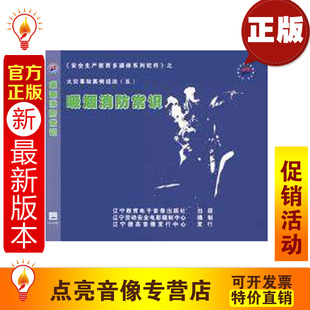 1VCD 安全教育 吸烟消防常识 五 现货 火灾事故案例说法