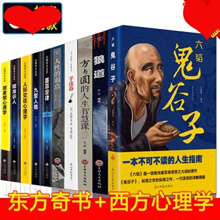 HY人气东方旷世谋略奇书 10本书 十本书59元 西方实用心理学鬼谷子古代华夏奇书套矿世安徽飒斯潮朝之辉图书男人看