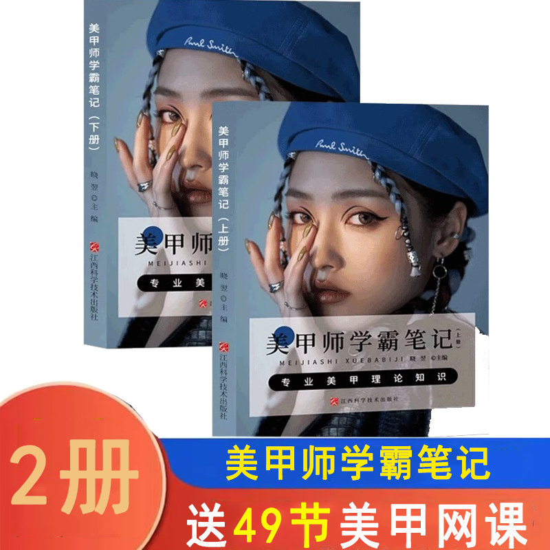 现货 美甲师学霸笔记上册+下册美甲基础理论知识教程教材教学书籍送49节网课2册