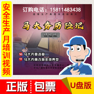 正版 动画视频 2021安全月马大夯查违章马大夯痛改前非成典型U盘版