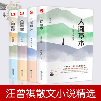 HY精装正版套共4册汪曾祺散文精选人间草木+人间有味+人间有趣+人间邂逅汪曾祺作品集名家典藏版散文集现当代随笔文学图书籍小说