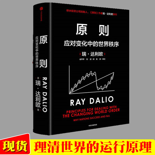 原则2应对变化中的世界秩序2023年新作赠解读本 瑞达利欧桥水创始人原则作者 对未来做出相对正确的预测 原则2达利欧中信出版社