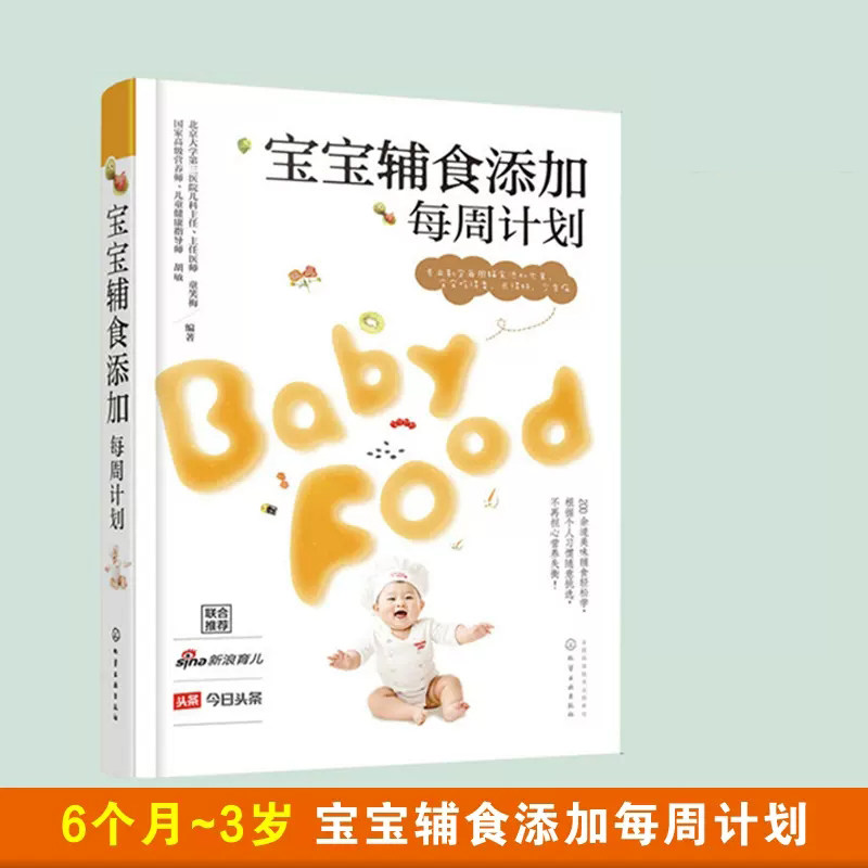 宝宝辅食添加每周计划 0-1-3岁宝宝营养三餐辅食菜谱 婴幼儿营养配餐三餐食谱搭配喂养攻略饮食调理 新生儿宝宝辅食制作大全菜谱书