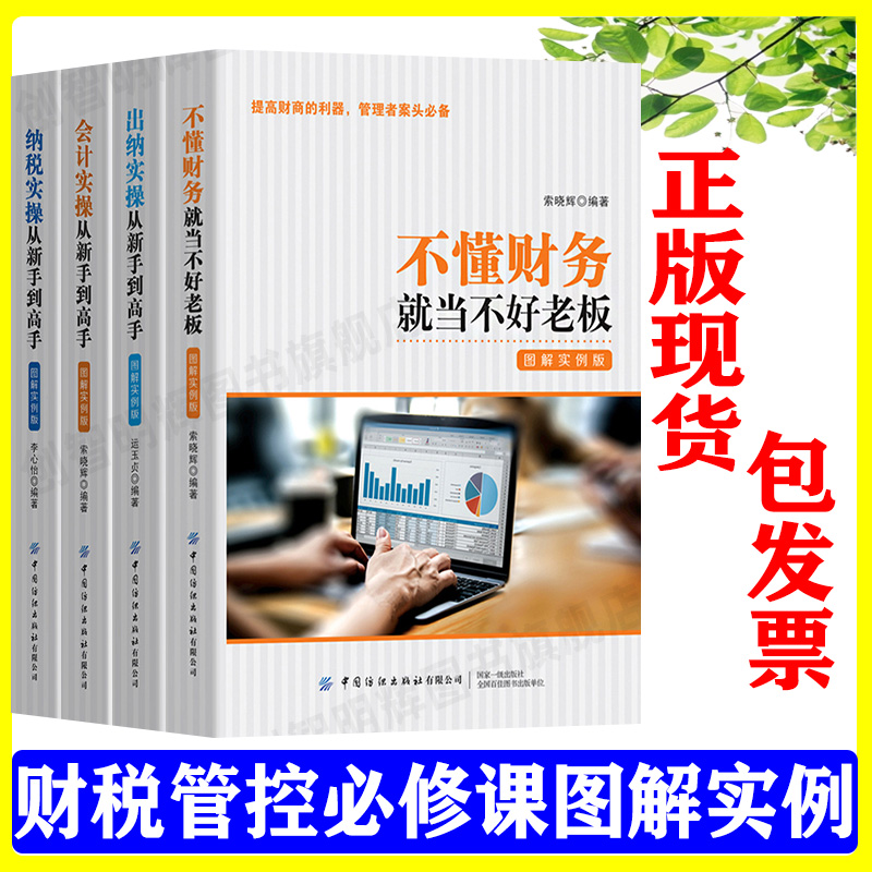 正版不懂财务就当不好老板出纳会计纳税实操从新手到高手财务管理财务报表分析公司财务管理书籍4册