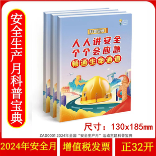 2024年安全生产月主题科普宝典人人讲安全个个会应急畅通生命通道全国安全生产月活动主题系列安全生产知识小手册图书百科手册ZAXJ