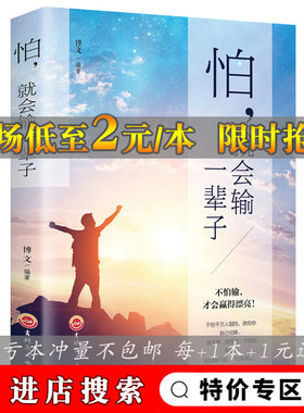 怕，就会输一辈子正版励志青春成长成功自我励志你不努力谁也给不了你想要的能量自我实现提高自信心的书奋斗阳