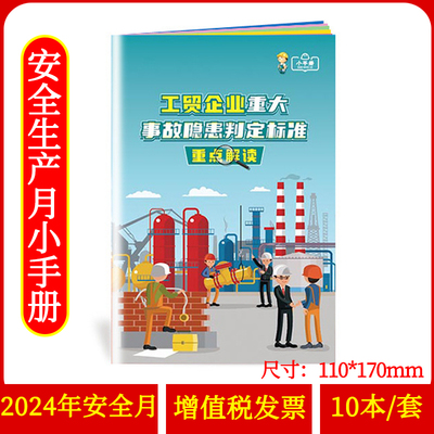工贸企业重大事故隐患判定标准重点解读小手册10本/套 2025年安全生产月活动员工知识培训资料宣传小手册口袋书zaxj