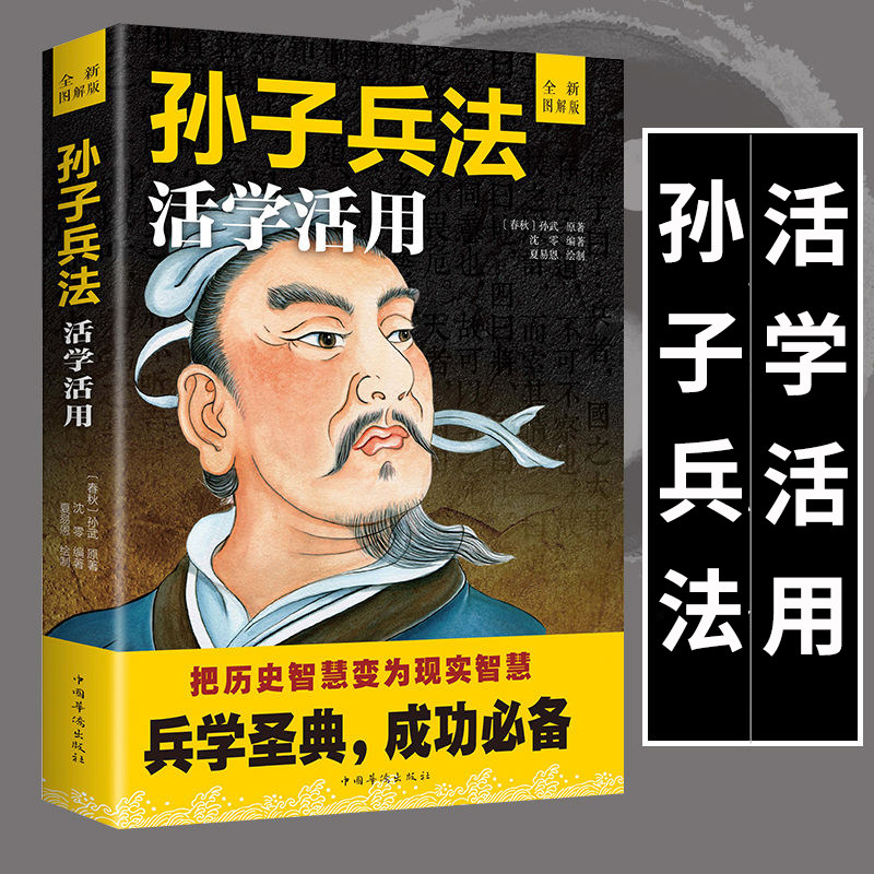 HY孙子兵法活学活用新图解版兵学圣典孙子兵法正版套36计兵书译注解军事武器书籍政治书籍兵书战策战斗指挥