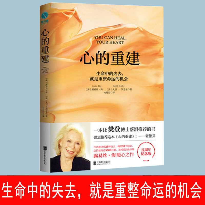 心的重建 5周年纪念版 露易丝海大卫凯思乐 心理学 生命的重建爱的