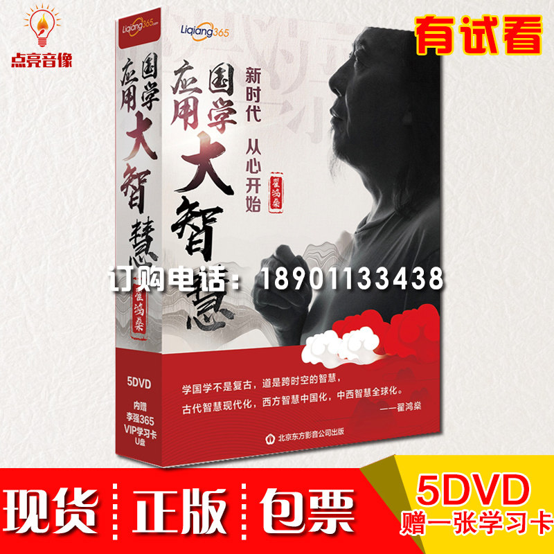 国学应用大智慧新时代翟鸿燊5DVD VIP卡+U盘品国学经典启精彩人生
