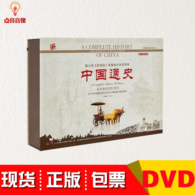 正版中国通史纪录片120dvd光盘348集学习历史视频教材光盘校园版