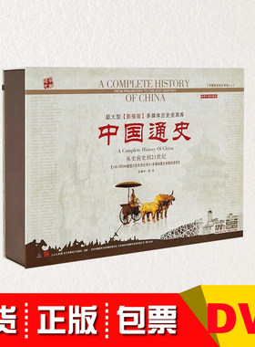 正版中国通史纪录片120DVD光盘348集学习历史视频教材光盘校园版