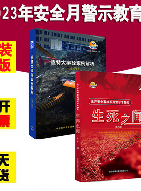 生死之间9 第九辑U盘版2023年全国安全生产月警示教育片重特大事故案例解析第七季