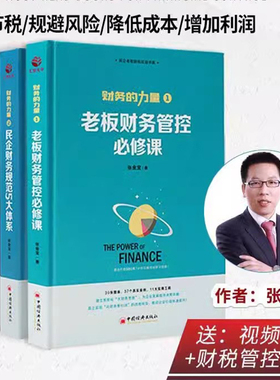 正版包邮 财务的力量全4册 张金宝 老板财务管控必修课民企规范5大体系财税规划公司中小企业财务税务管理制度规范化书籍实务全书