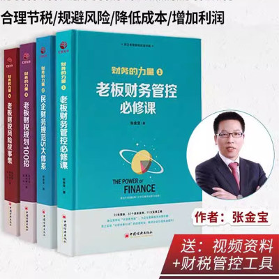 正版包邮 财务的力量全4册 张金宝 老板财务管控必修课民企规范5大体系财税规划公司中小企业财务税务管理制度规范化书籍实务全书