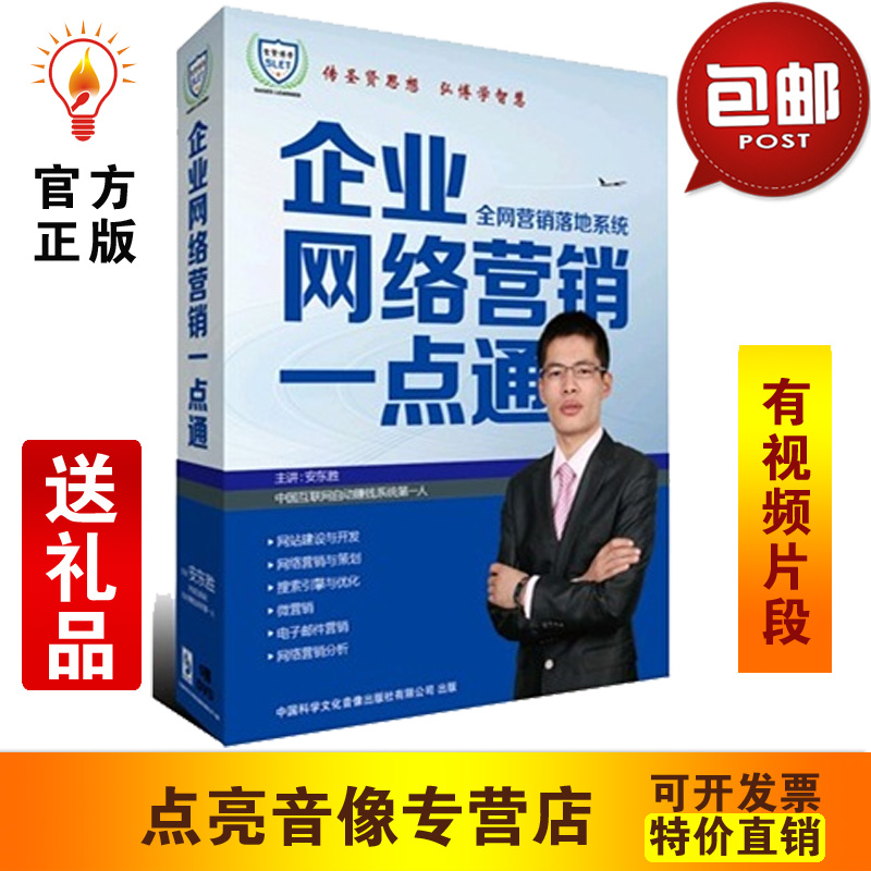 管理音像！企业网络营销一点通全网营销落地系统安东胜5DVD光盘