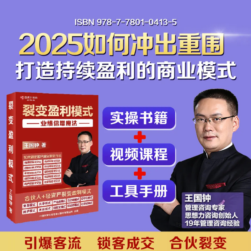 2025如何冲出重围  裂变盈利模式 业绩倍增魔法 王国钟著打造持续盈利的商业模式