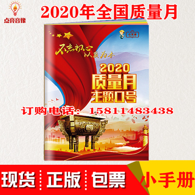 2020年全国质量月主题小手册 10本起订宣传手册百科手册口袋书 32P铜版纸全彩插图11*17CM中安宣教