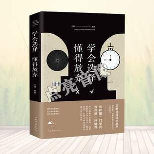 学会选择懂得放弃 人生哲学青春励志正能量 不抱怨的世界舍与得 人际交往的艺术改变自己提升自己气质女修身养性调整心态书籍
