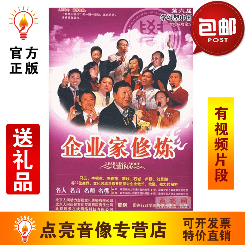 管理音像 企业家修炼第六届学习型中国世纪成功论坛12VCD