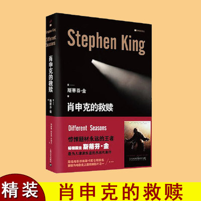 肖申克的救赎 精装 (美)斯蒂芬·金(Stephen King) 著施寄青,赵永芬,齐若兰 译 外国现当代文学 文学