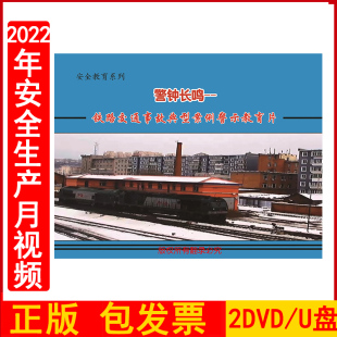 视频50分钟左右企业安全培训视频正版 2023年安全生产月警示教育片 U盘版 铁路交通事故典型2DVD 包发票 警钟长鸣