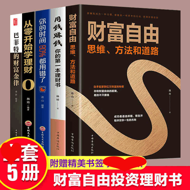 HY5册财富自由用钱赚钱书财富自由之路用钱赚钱的书你的时间80从零开始学