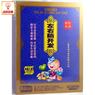 百科音像左右脑开发4VCD