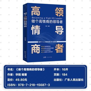 管理者领导者 有成效 意识进化小团队管理图书 领导者影响力 做个高情商