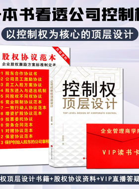 公司控制权顶层设计+企业协议治理工具包合伙人制度思维股权分配激励方面的书籍公司创业经营管理企业管理类书籍