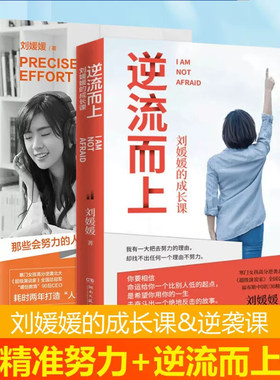 逆流而上+精准努力刘媛媛