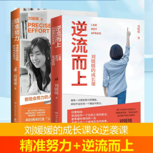 逆流而上+精准努力瑕疵书 刘媛媛的逆袭课 成长课 写给年轻人成长激励书我不惧怕成为这样强硬的姑娘再版 正能量励志书籍