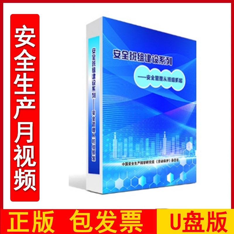 2025年安全月主题宣传片培训视频 安全班组建设系列——安全管理从班组抓起U盘版视频 共30分钟