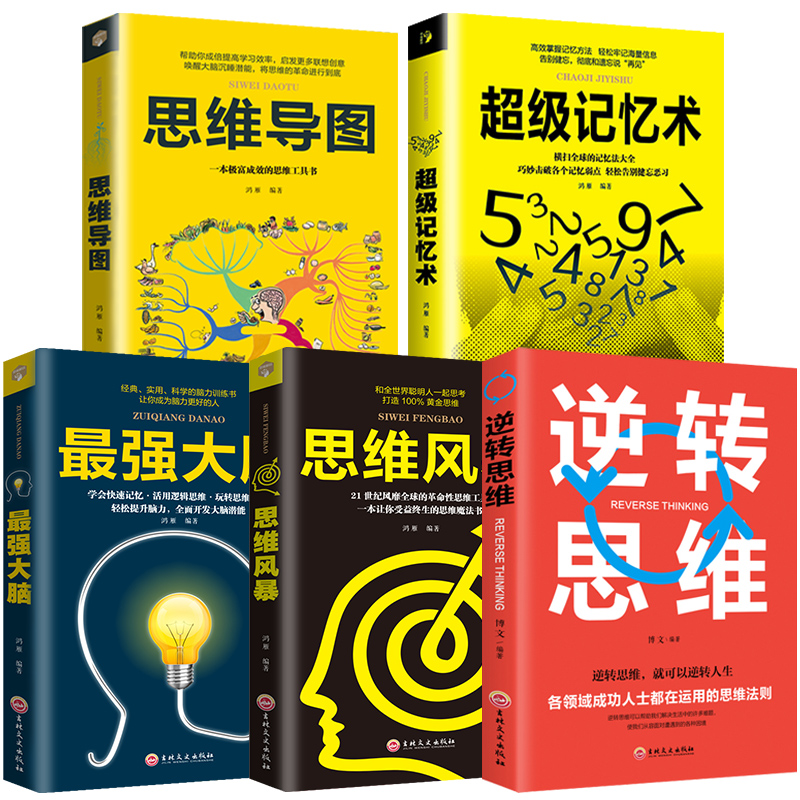 HY套5册记忆术大书籍正版Z强大脑思维导图思维风暴心理学入门基础脑力记忆