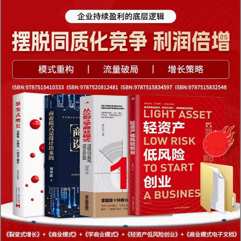 轻资产低风险创业从0到1学商业模式裂变式增长商业模式是设计出来的全4册企业持续盈利的底层逻辑