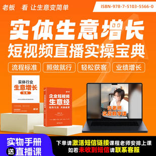 实体行业生意增长宝典资料+ 企业短视频生意经+视频
