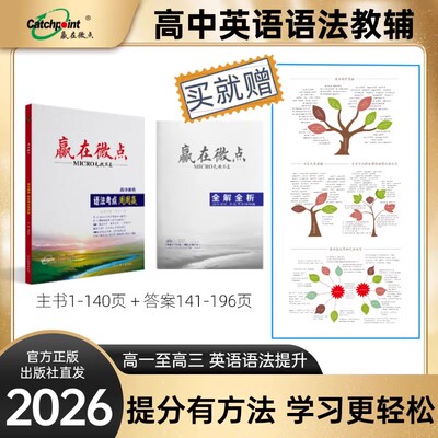 2026版赢在微点语法考点周周赢 高中英语语法全解高考语法大全英语语法 高中英语刷题专项训练高考真题语法复习试卷语法教辅